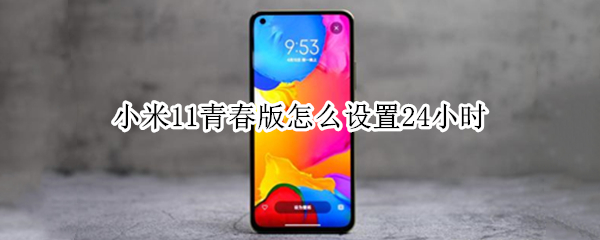 小米11青春版怎么设置24小时 小米11青春版怎么设置24小时充电