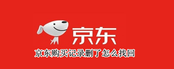 京东购买记录删了怎么找回（手机上怎么找京东订单回收站）