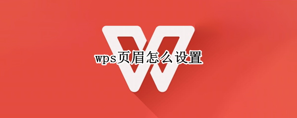 wps页眉怎么设置（wps页眉怎么设置本页及之后）