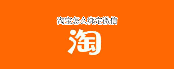 淘宝怎么绑定微信 淘宝怎么绑定微信支付
