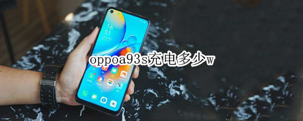 oppoa93s充电多少w（oppoa93充电多久）