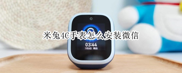 米兔4C手表怎么安装微信（米兔4c手表怎么安装微信应用）