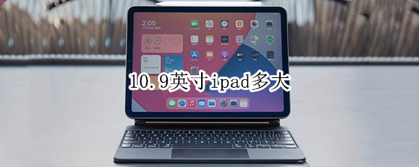 10.9英寸ipad多大（12.9英寸ipad多大）