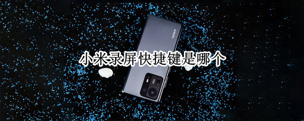 小米录屏快捷键是哪个（小米录屏快捷键是哪个键）
