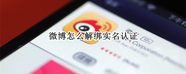 微博怎么解绑实名认证（微博怎么解绑实名认证身份）