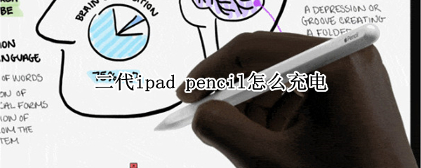 二代ipad（二代ipad pencil）