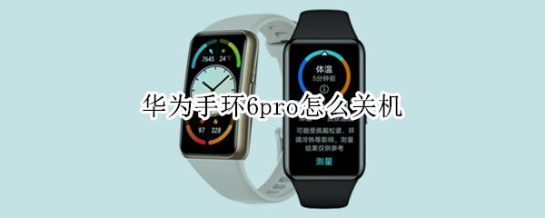 华为手环6pro怎么关机（华为手环6pro使用指南）