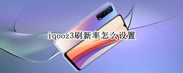 iqooz3刷新率怎么设置 iqoo 3怎么调刷新率
