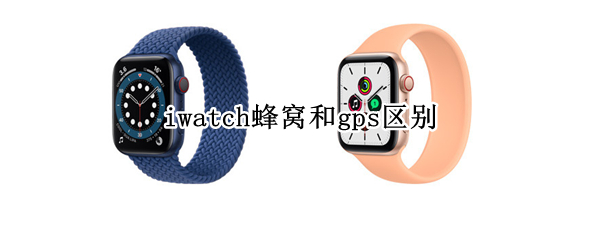iwatch蜂窝和gps区别 iwatch蜂窝怎么开通