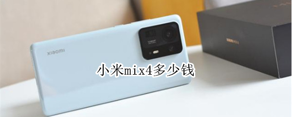 小米mix4多少钱 小米mix4多少钱入手
