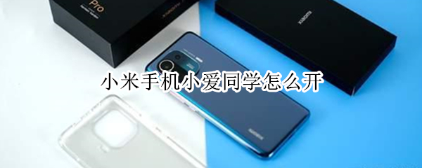小米手机小爱同学怎么开（小米手机小爱同学怎么开启语音权限）
