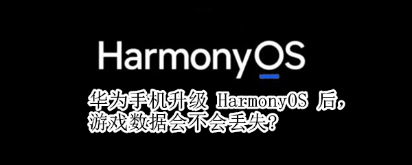 华为手机升级 华为手机升级鸿蒙3.0