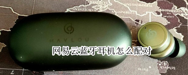 网易云蓝牙耳机怎么配对 网易云蓝牙耳机怎么配对电脑