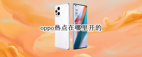 oppo热点在哪里开的（oppo热点在哪里开的快）