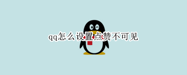 qq怎么设置点赞不可见 qq点赞怎么才能不显示