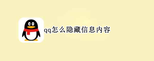 qq怎么隐藏信息内容（QQ怎么隐藏信息内容）