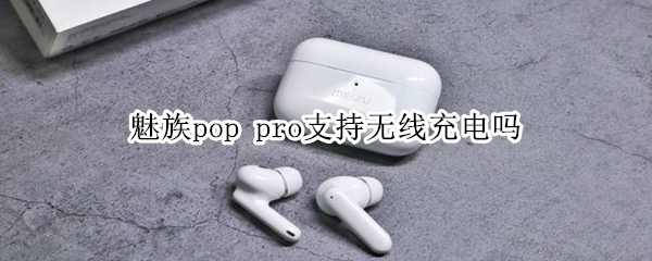 魅族pop 魅族pop3