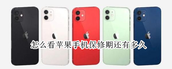 怎么看苹果手机保修期还有多久 怎么看苹果手机保修期还有多久到期