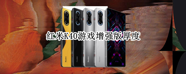 红米K40游戏增强版厚度（红米k40游戏增强版长度多少厘米）