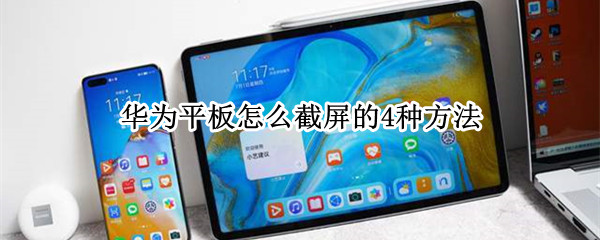 华为平板怎么截屏的4种方法（平板如何截屏华为）