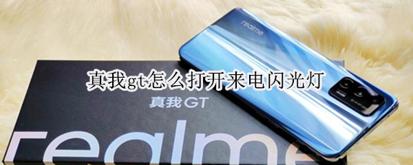 真我gt怎么打开来电闪光灯 真我gt怎么设置来电铃声