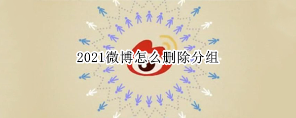 2021微博怎么删除分组 微博分组怎么删除2020