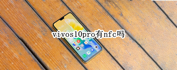 vivos10pro有nfc吗 vivos10pro支持NFC吗