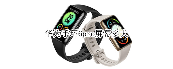 华为手环6pro屏幕多大 华为手环6pro屏幕分辨率