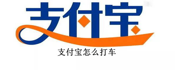 支付宝怎么打车 支付宝怎么打车便宜