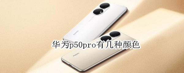 华为p50pro有几种颜色（华为P50pro颜色）