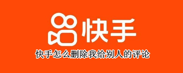 快手怎么删除我给别人的评论（快手怎么删除我给别人的评论,找不到评论的视频）