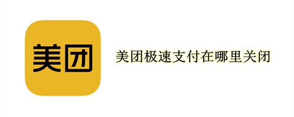 美团极速支付在哪里关闭 美团极速支付在哪里关闭ios