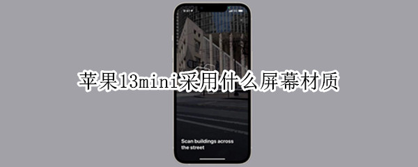 苹果13mini采用什么屏幕材质（苹果13mini与苹果13材质对比）