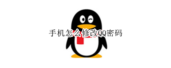 手机怎么修改QQ密码 vivo手机怎么修改qq密码