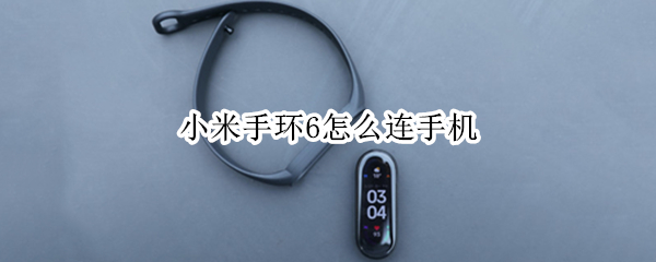 小米手环6怎么连手机 小米手环6怎么连手机来电