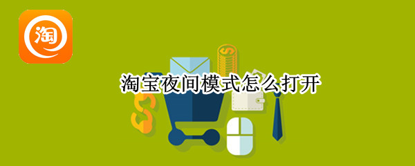 淘宝夜间模式怎么打开 淘宝夜间模式怎么打开ios