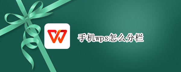 手机wps怎么分栏 手机wps分栏在哪里