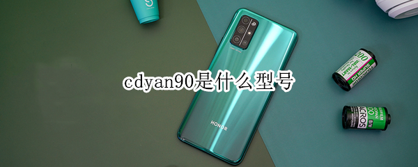 cdyan90是什么型号 cdyan90参数