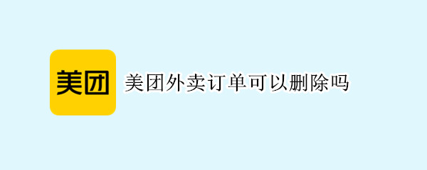 美团外卖订单可以删除吗 美团外卖订单可以删除吗