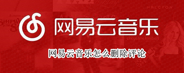 网易云音乐怎么删除评论（网易云音乐怎么删除评论别人的）