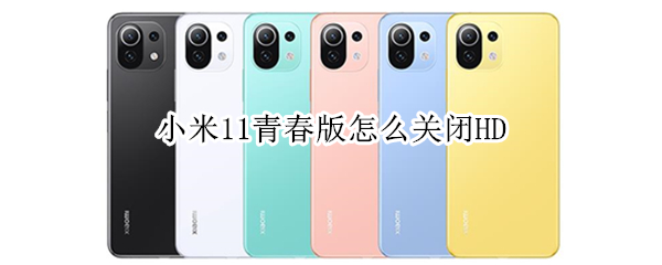 小米11青春版怎么关闭HD（小米11青春版怎么关闭充电提示音）