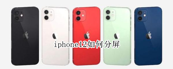 iphone12如何分屏 iphone12怎样分屏
