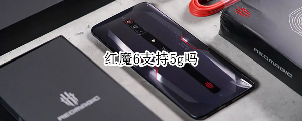 红魔6支持5g吗 红魔6r是5g手机吗