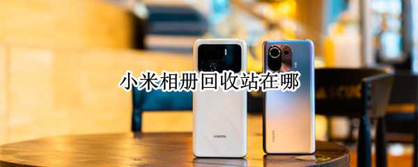 小米相册回收站在哪 小米相册回收站在哪找