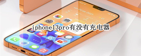iphone13pro有没有充电器 iPhone13pro有充电器吗