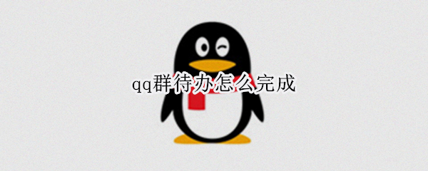qq群待办怎么完成（qq群待办不小心点完成）