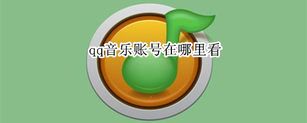 qq音乐账号在哪里看 qq音乐的账号在哪看