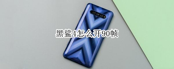 黑鲨4怎么开90帧（黑鲨4怎么开90帧模式）