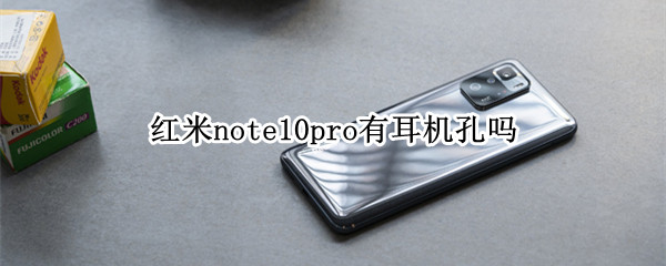 红米note10pro有耳机孔吗 红米note10pro有耳机孔吗?