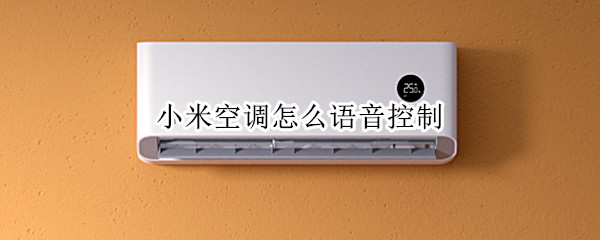 小米空调怎么语音控制（小米空调语音控制小米音响可以吗）